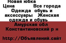 Новая юбка Valentino › Цена ­ 4 000 - Все города Одежда, обувь и аксессуары » Женская одежда и обувь   . Амурская обл.,Константиновский р-н